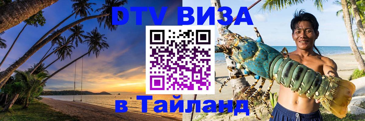 Цены на DTV визу в Таиланд — пакеты услуг, достаточно даже паспорта - 19.11.2025 