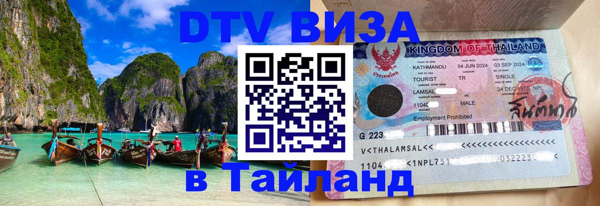 Как сделать DTV визу в Тайланд 